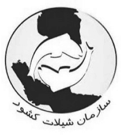 سازمان شیلات ایران