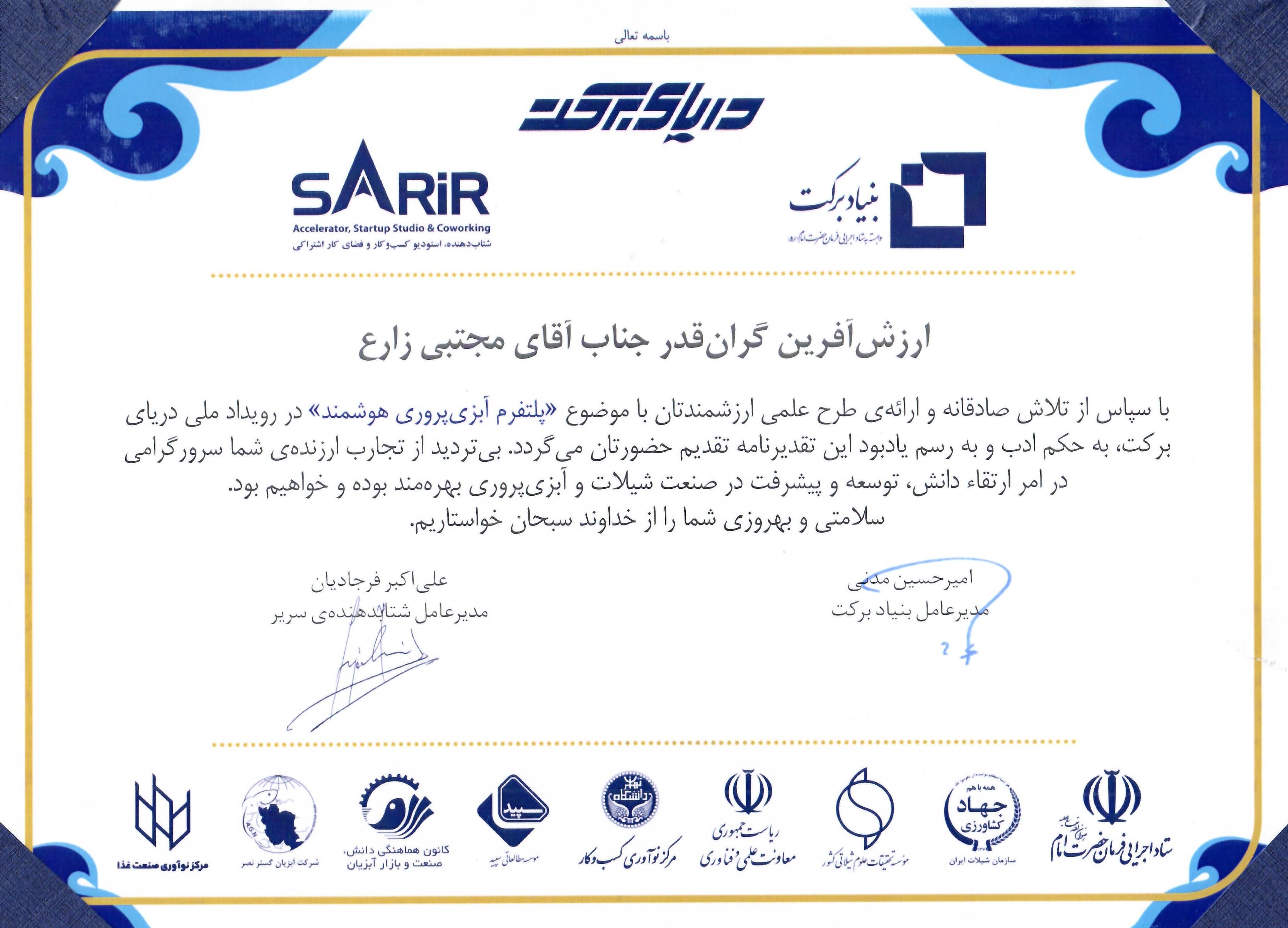 رویداد ملی دریای برکت | پلتفرم آبزی پروری هوشمند داهیر