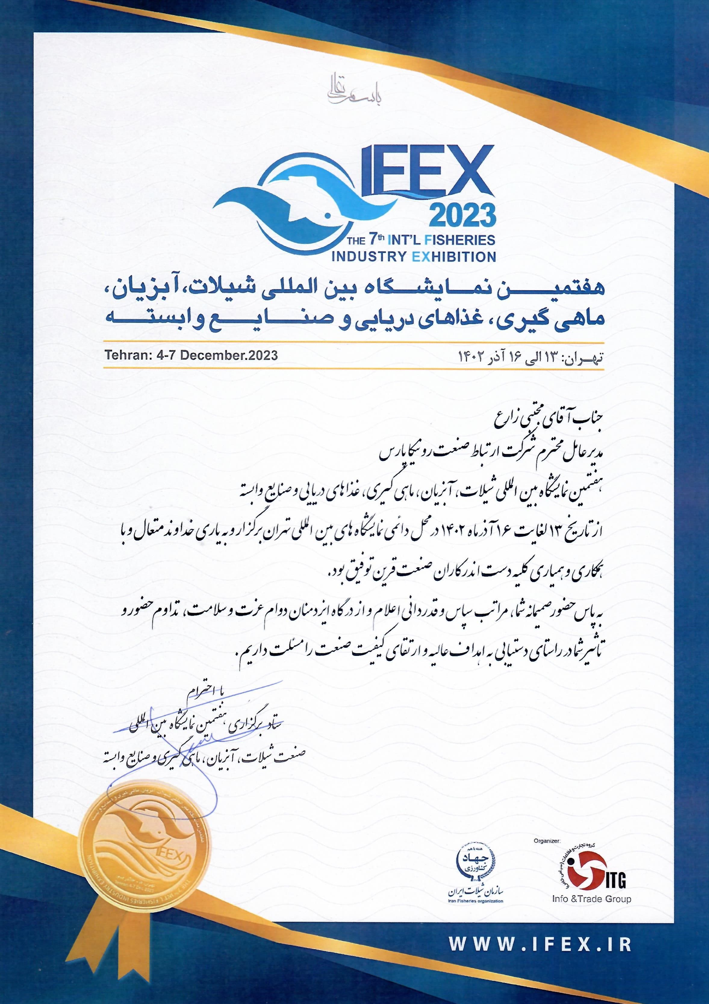 هفتمین نمایشگاه بینالمللی شیلات (IFEX)